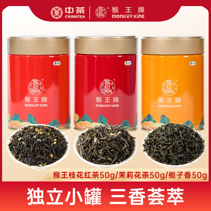 猴王牌茉莉花茶桂花红茶栀子香绿茶三香花茶50g小罐装小包装茶叶