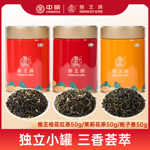 猴王牌茉莉花茶桂花红茶栀子香绿茶三香花茶50g小罐装 茶叶 小包装