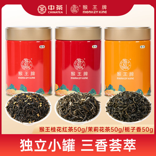 猴王牌茉莉花茶桂花红茶栀子香绿茶三香花茶50g小罐装小包装茶叶