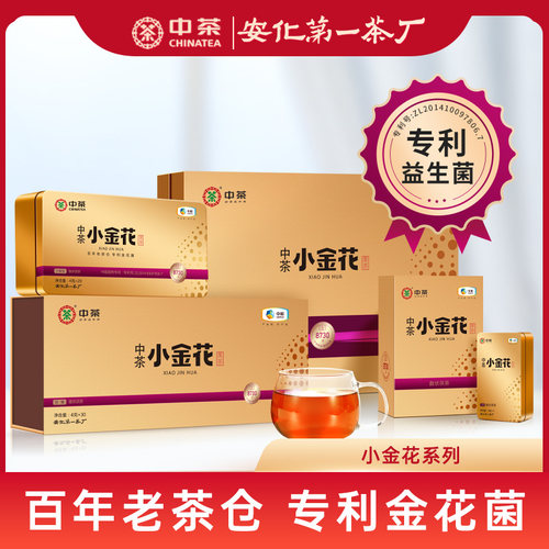 中茶小金花黑茶安化黑茶