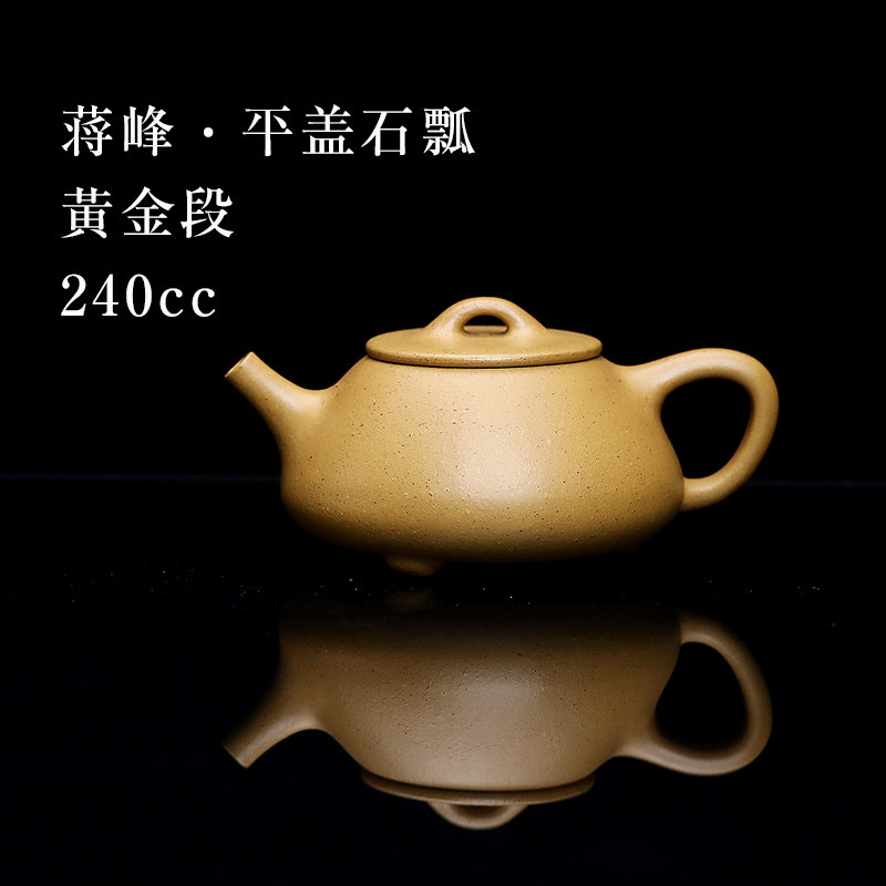 【创文化紫砂】宜兴紫砂壶家用泡茶壶 蒋峰制黄金段平盖石瓢240cc