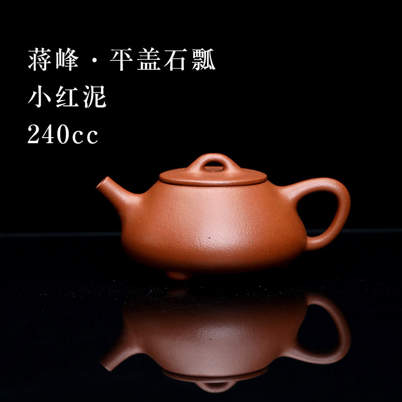 【创文化紫砂】宜兴紫砂壶家用泡茶壶 蒋峰制小红泥平盖石瓢240cc