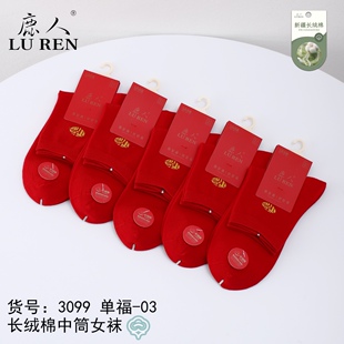 鹿人红袜子年袜女袜秋冬长筒简约防臭抗菌消臭吸汗结婚新年袜3099