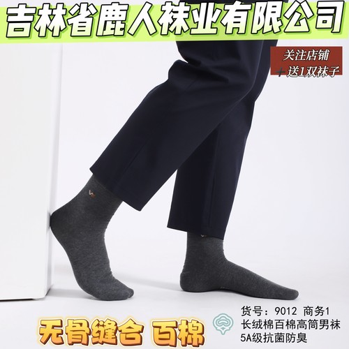 吉林省鹿人袜业有限公司男袜