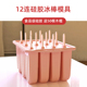 12连雪糕模具矽胶家用diy自制冰棒模具儿童创意冰淇淋老冰棍模具