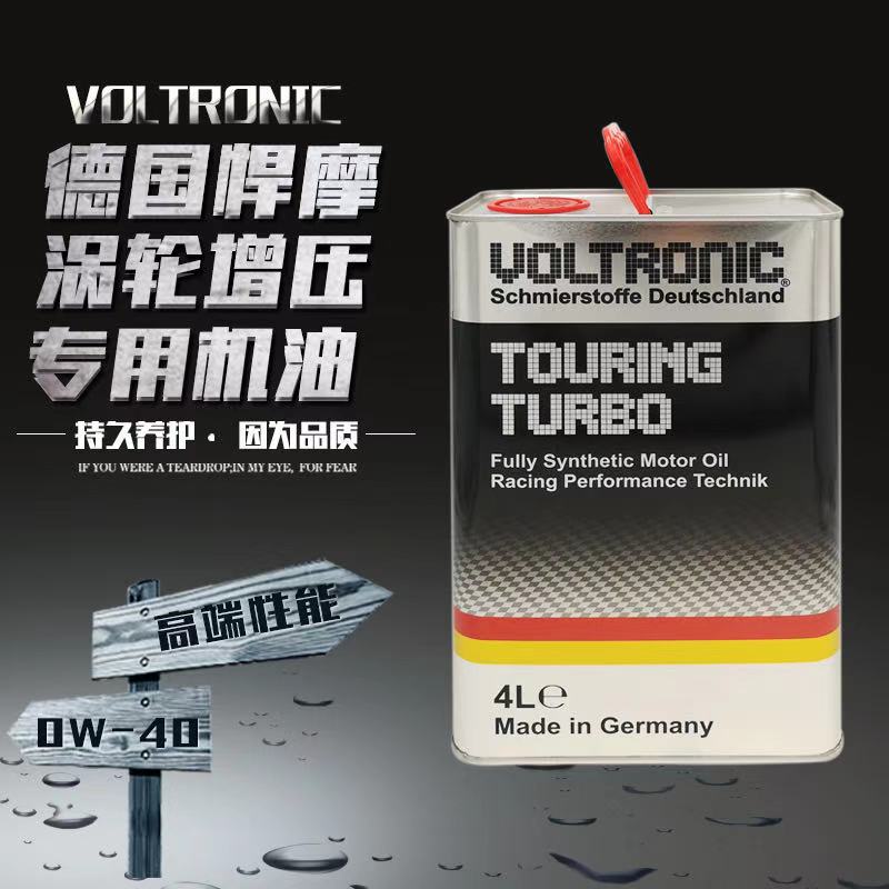 VOLTRONIC德国悍摩新款赛车性能turbo涡轮增压专用全合成机油4L