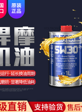 VOLTRONIC德国悍摩发动机全合成机油润滑油5W-30原厂认证1L