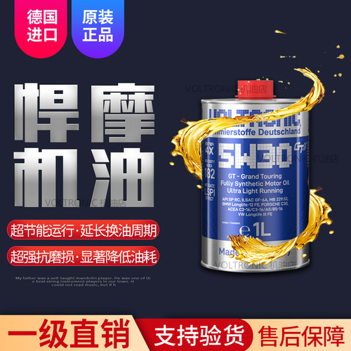VOLTRONIC德国悍摩发动机全合成机油润滑油5W-30原厂认证1L