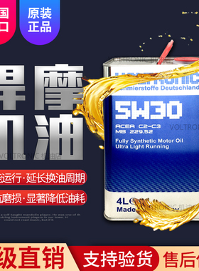 VOLTRONIC德国悍摩发动机全合成机油润滑油5W-30原厂认证4L