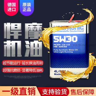 VOLTRONIC德国悍摩发动机全合成机油润滑油5W-30原厂认证4L