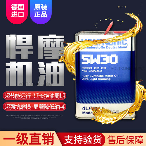 VOLTRONIC德国悍摩发动机全合成机油润滑油5W-30原厂认证4L