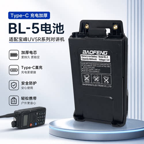 对讲机电池宝峰UV5R/5RE/5RT通用款加厚加长3800MA厂家直销TYPE-C