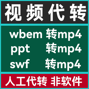 PPT转换高清视频导出PDF幻灯片格式 webm ppt代转mp4 转换图片swf