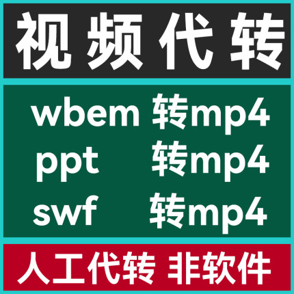 PPT转换高清视频导出PDF幻灯片格式转换图片swf webm ppt代转mp4