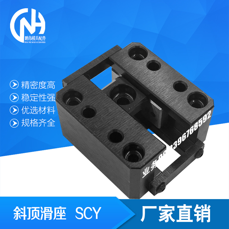 斜顶滑座  SCY8 SCY10  厂家直销现货供应