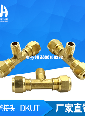米标 DKUT4 5 6-1 2 DKUPT 8-1 DKUT8-2 外螺纹三通接头 DKUT10-3