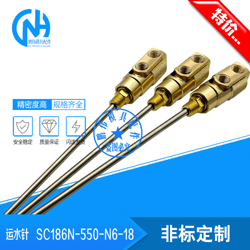 运水针SC186N-550-N6非标定制