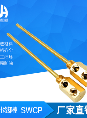 模具运水针 SWCP11 点式冷却管 SWCP12 运水管 SWCT12 回旋式管