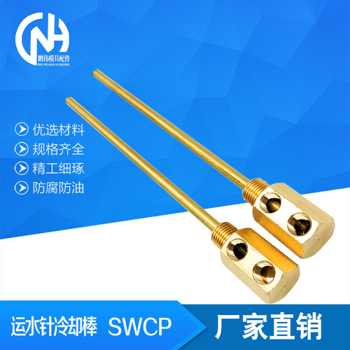 模具运水针 SWCP11 点式冷却管 SWCP12 运水管 SWCT12 回旋式管