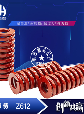 模具红色弹簧 Z612/10/12/14/16/18/20/25/30/40/50 Z612