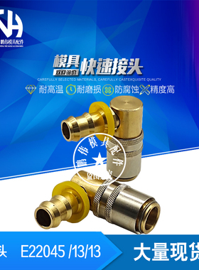 快速接头E22045/9/10  E22045/13/13水咀