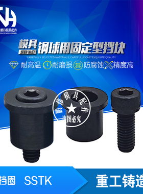 钢球用固定型挡块SSTK13 SSTK16 20 25挡圈 卸料板导柱用夹具SSTK