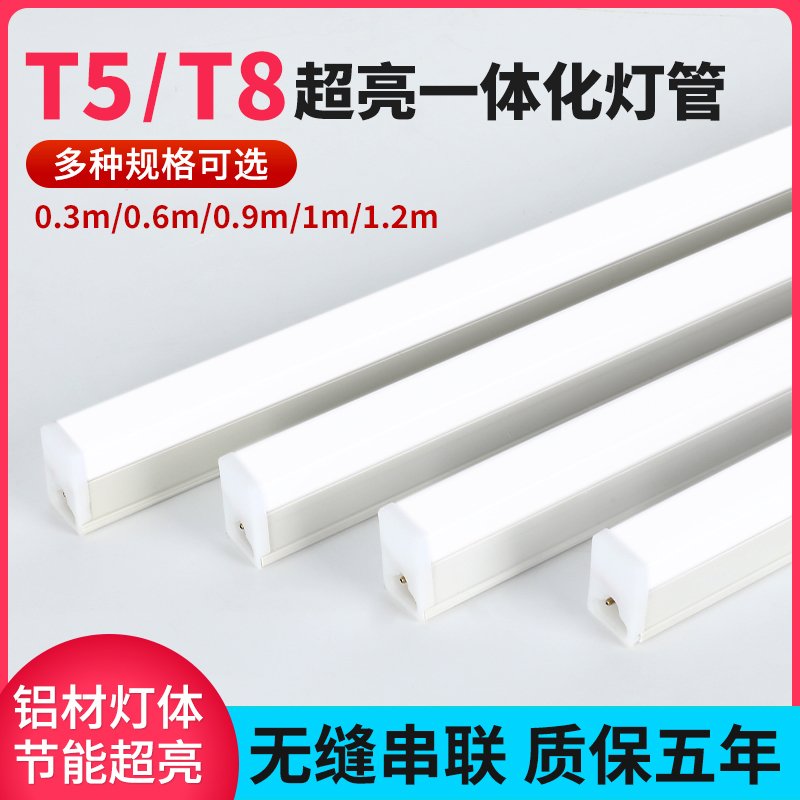 一体化LED灯管T5/T8超亮多规格日光灯长条灯家装商用节能灯管