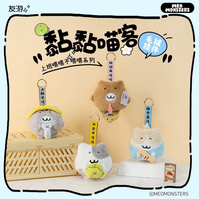 正版黏黏喵客变装猫咪玩偶毛绒玩具公仔包挂件挂饰钥匙扣娃娃礼物