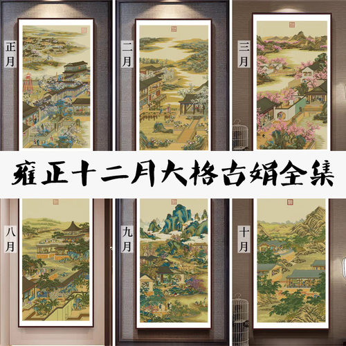 皇室蒙娜丽莎十字绣雍正十二月客厅行乐图竖版玄关自己绣手工风景