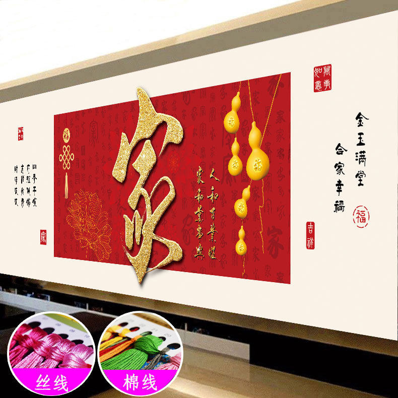 家和万事兴十字绣2023新款新中式喜庆适合家庭客厅书房办公室喜庆