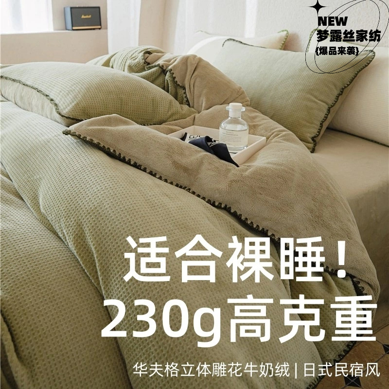 南通梦露丝家纺有限公司感华夫格丨立体雕花牛奶绒床上四件套