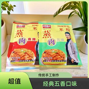 肴厨蒸肉米粉五香味麻辣味家用商用批发厂家直销粉蒸猪牛羊肉排骨