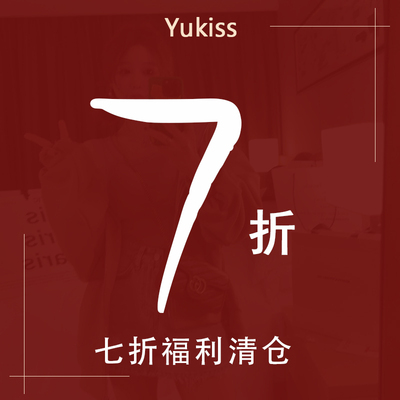 yukiss福利清仓7折起