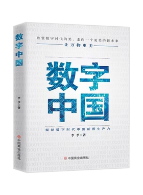 数字中国：赋能数字时代中国新质生产力中国商业