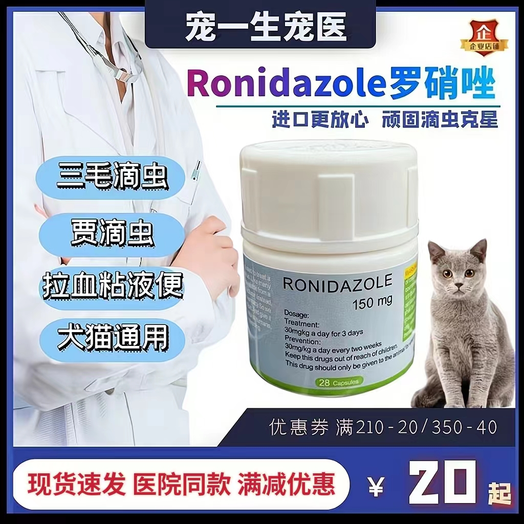 罗硝狗猫咪驱虫药便血拉稀腥臭