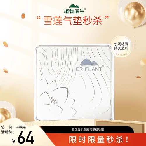 植物医生遮瑕气垫BB霜