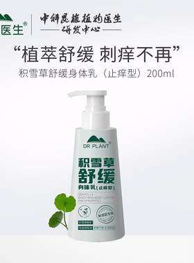 植物医生舒缓保湿积雪草止痒滋润