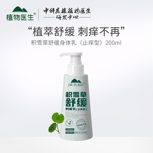 植物医生积雪草舒缓身体乳雪莲补水保湿 止痒滋润不油腻身体霜200g
