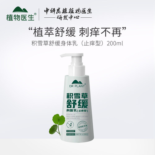 植物医生舒缓保湿积雪草止痒滋润