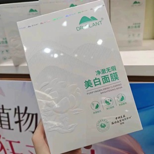 植物医生面膜净澈无瑕美白补水保湿 提亮肤色去黄淡化黑色素正品