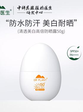 植物医生防晒美白防水清透防晒霜