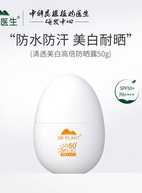 植物医生防晒美白防水清透防晒霜