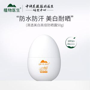 植物医生防晒霜防水清透美白防晒露50倍防晒蛋清爽不油腻防晒乳