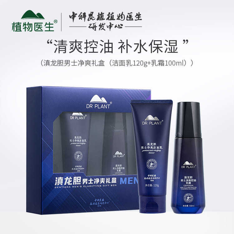 植物医生男士护肤品套装洗面奶滇龙胆洁面乳面霜控油补水保湿收缩