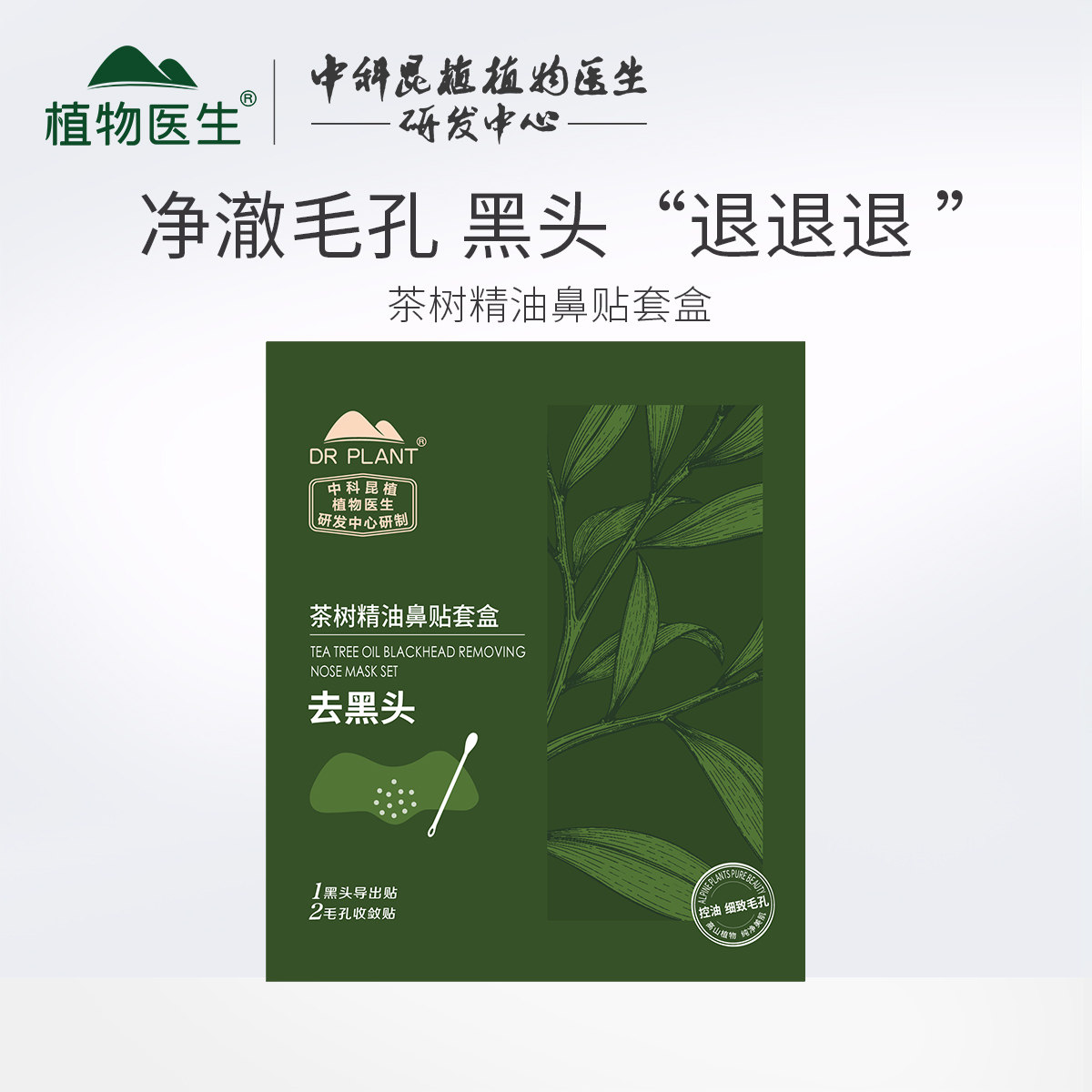 植物医生茶树精油鼻贴膜去黑头深鼻膜