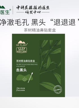 植物医生茶树精油鼻贴膜去黑头深层清洁收缩毛孔男女黑头贴5片装