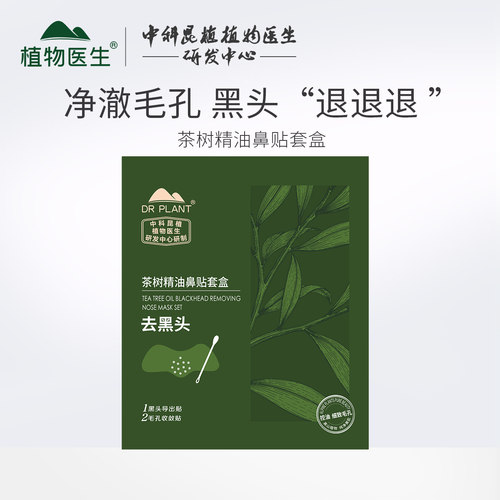 植物医生茶树精油鼻贴膜去黑头深层清洁收缩毛孔男女黑头贴5片装