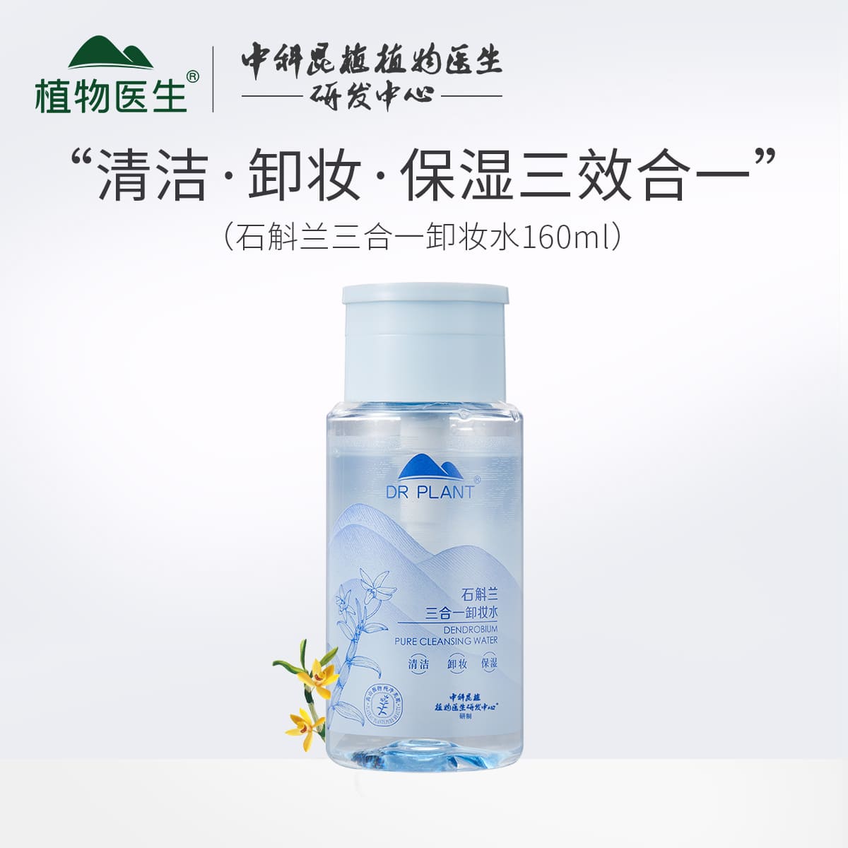 植物医生石斛兰三合一卸妆水深层清洁卸妆保湿清爽舒润不干160ml