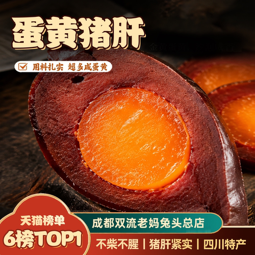 覃记老妈正宗四川自贡特产蛋黄猪肝农家腊味金银肝非即食伴手礼