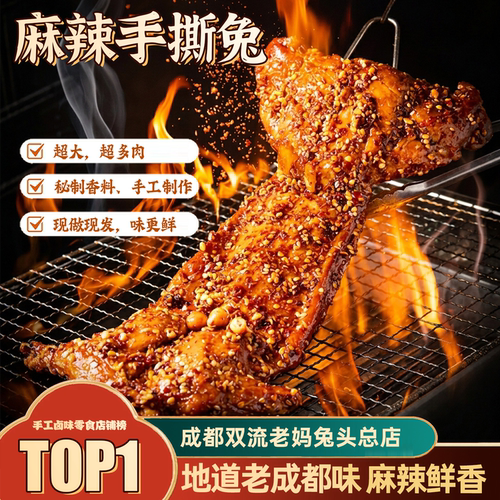 成都双流老妈兔头总店地道成都味麻辣手撕兔802g手撕兔肉熟食即食